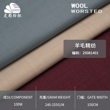 现货 100%羊毛灵蜀高级感纯色斜纹羊毛精纺 春夏季羊毛西装面料
