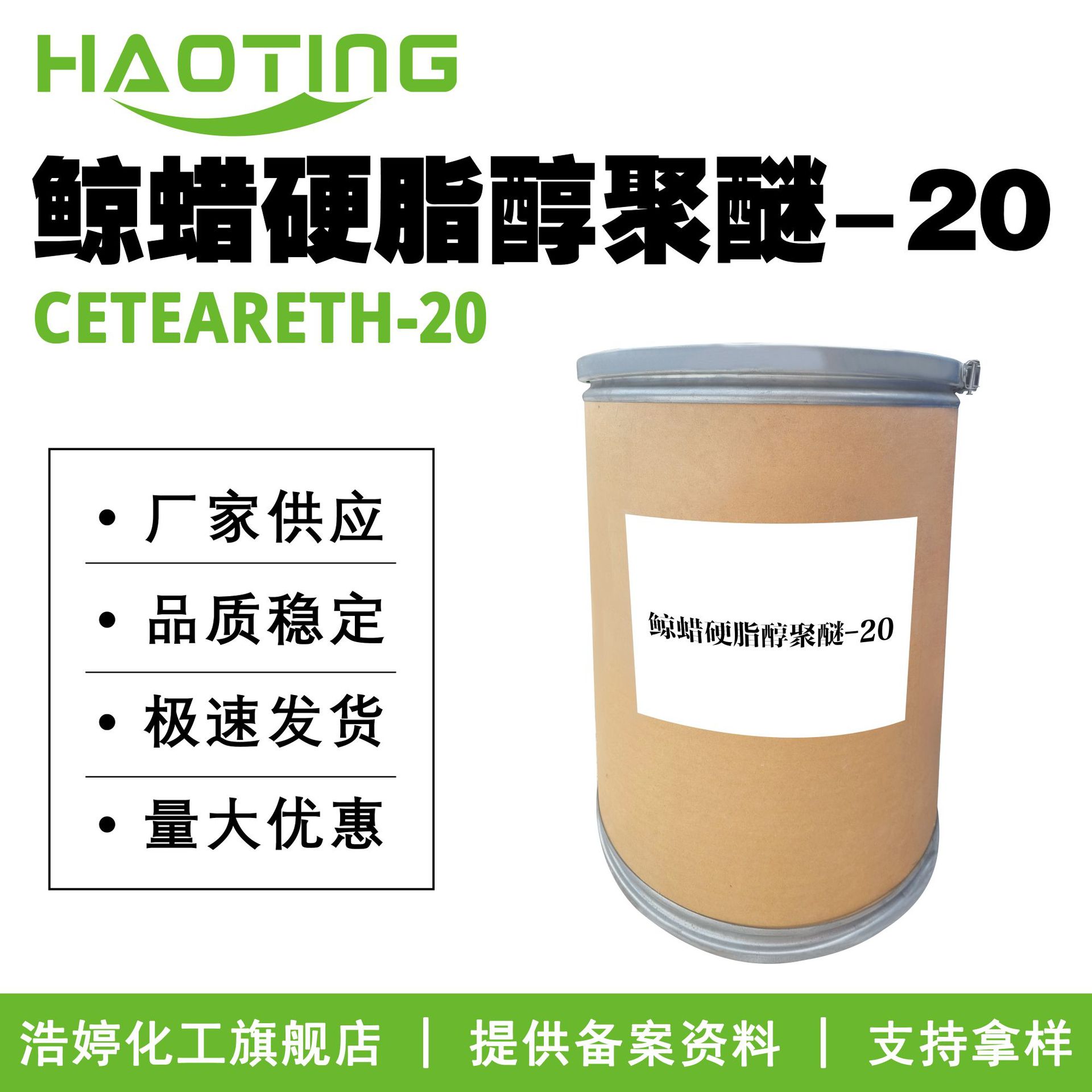厂家供应 鲸蜡硬脂醇聚醚-20 油包水乳化剂 膏霜乳液原料100g起订