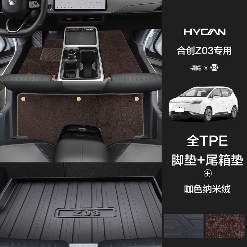 GAC Hechuang Z03/A06/007 特殊フットパッド、大型サラウンドワイヤーリング、厚みのある敷居 TPE 星空ブランケットに適しています。|undefined