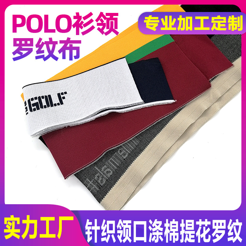 双面条纹罗纹领螺纹拼色服装辅料POLO衫领校服罗纹领口针织衣领