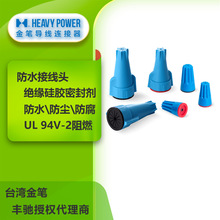 金笔防水接线头P3W系列弹簧接线头预填充绝缘硅胶密封剂好价询客