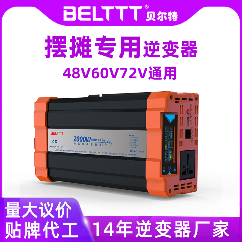 BELTTT 电动车三轮车摆摊专用48v60v72伏电压通用纯正弦波 逆变器