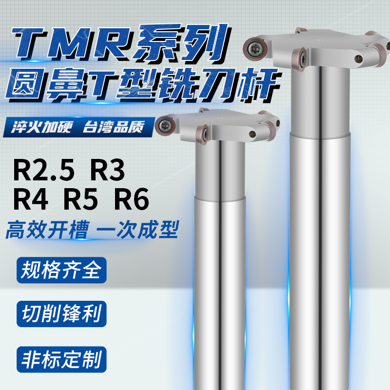 数控加工TMR圆鼻T型槽铣刀杆圆弧R2.5R3R4R5R6开槽三面刃刀杆