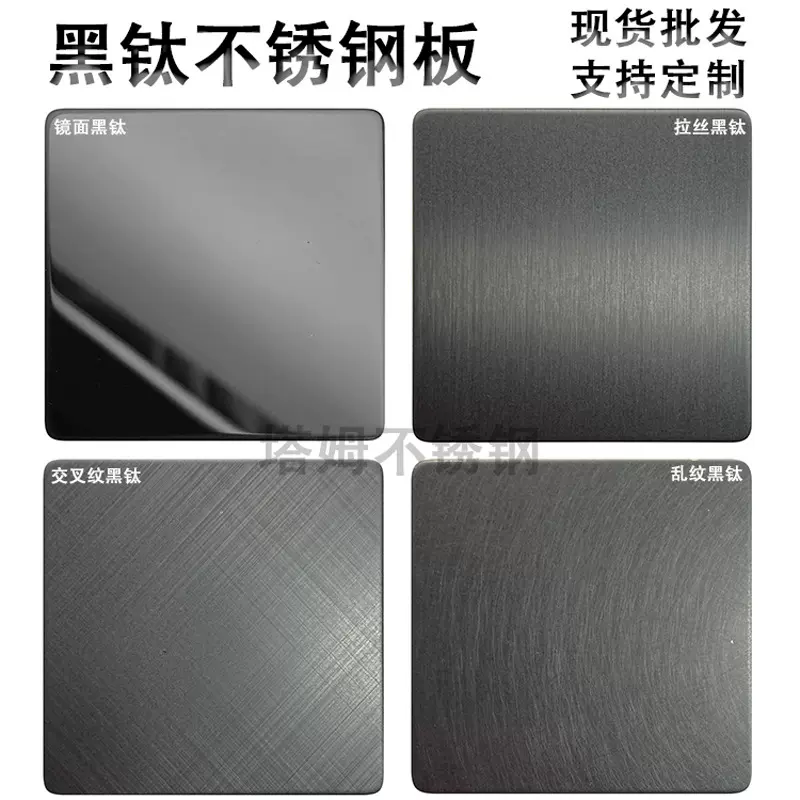 黑钛不锈钢 黑色镜面拉丝喷砂磨砂乱纹哑光无指纹哑黑304不锈钢板