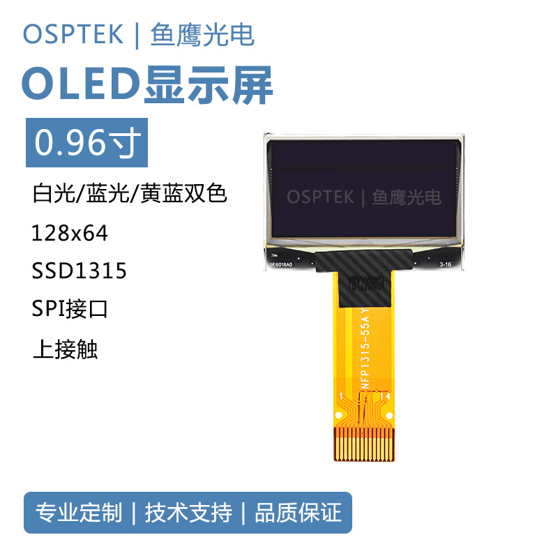 鱼鹰光电? 0.96寸OLED显示屏 黄蓝双色 SSD1315 插接14P 上接触