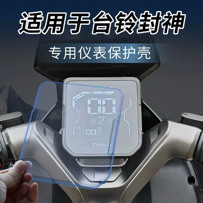 2025 Taiping Fengshen 72V/Eb Elektrikli Avtomobil Alət Qabığı Suya Davamlı Qapaq Aksesuarları Ekran Filmi Qoruyucu Qabıq HD üçün uyğundur