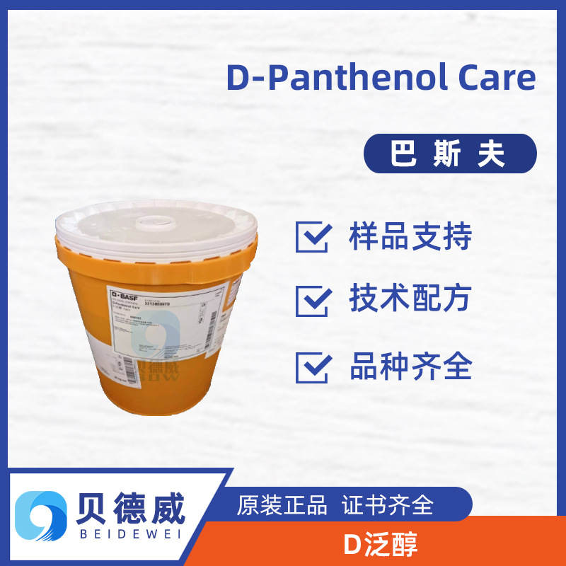 巴斯夫D泛醇 D-Panthenol Care 化妆品原料 洗护品原料 维生素B5