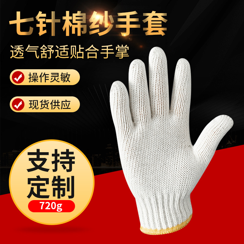 太仓厂家生 产 金凤飞七针棉纱手套720克针织防护手套 价格详谈