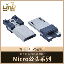 micro 5PIN加长前五后二外露8.8mm公头焊线式单充电款数据线用