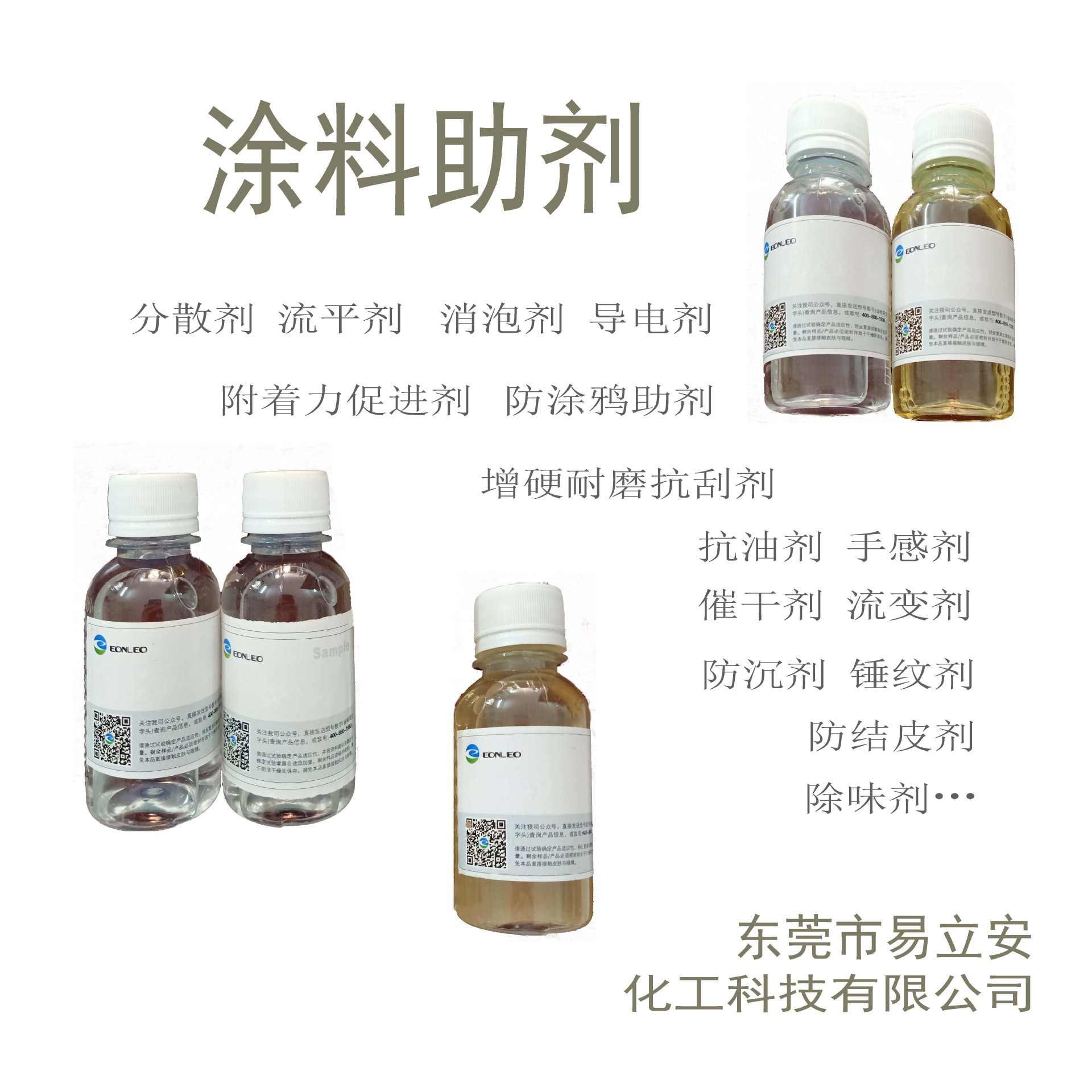 分散剂 流平剂 消泡剂 附着力促进剂 防涂鸦助剂等，涂料助剂样品