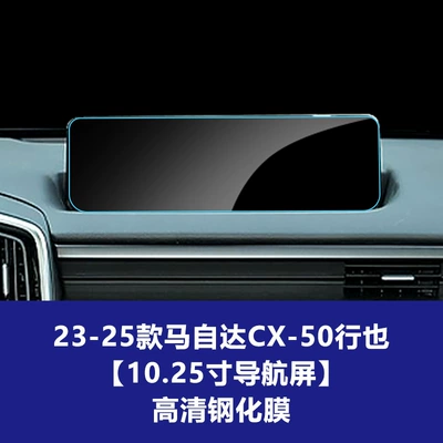 Car interior film – for Mazda Cx-30, Axela, Cx-50 - 23-25-models-cx-50-xingye-1025inch-navigation-screen-high-definition-tempered-film