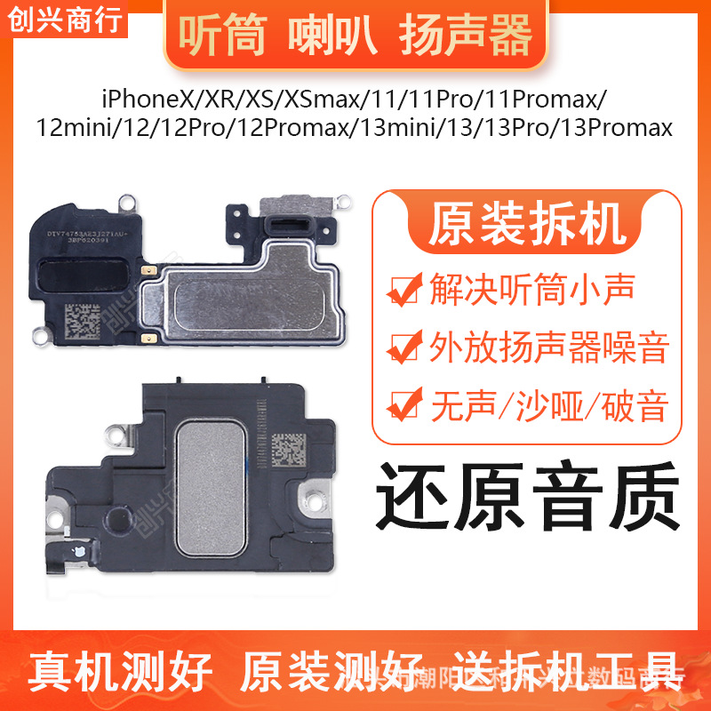 适用于苹果X扬声器XR/XSmax11pro原装12promax手机12喇叭11promax