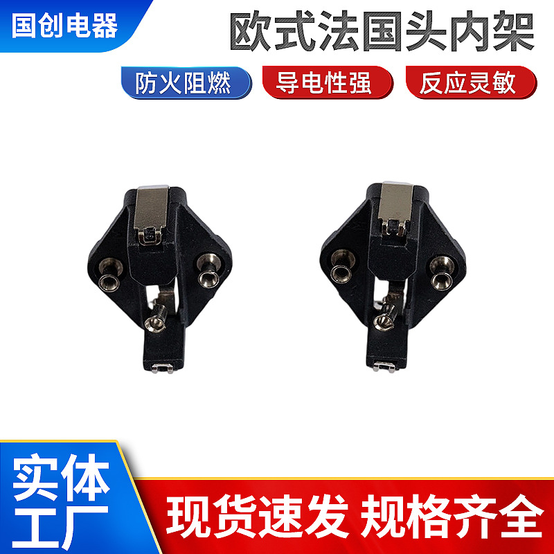 铜欧式实芯全铜法国头内架法式插头内架欧式电源线插头内架厂家