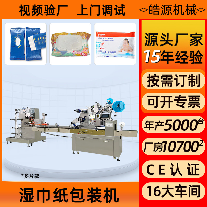 高速全自动湿巾机生产线生活用纸无纺布厨房厕所多片湿巾包装机