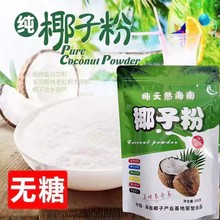 海南特产Z宗纯椰子粉500g无蔗糖无添加糖速溶椰汁椰奶粉烘焙材料