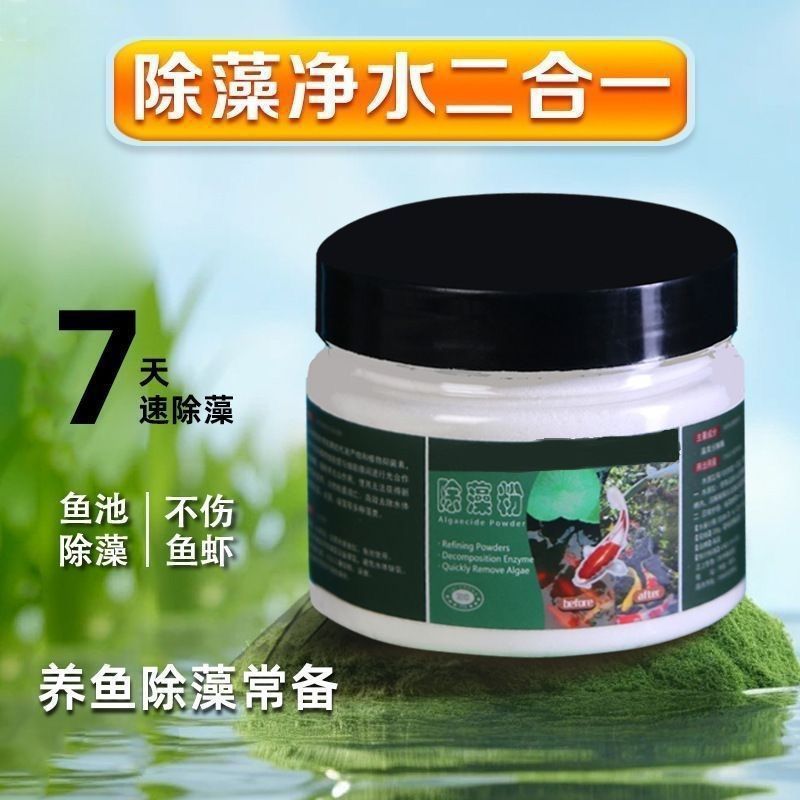 除藻粉鱼缸除绿水褐藻丝藻绿藻青苔不伤鱼除藻剂浓缩通用洗虾粉