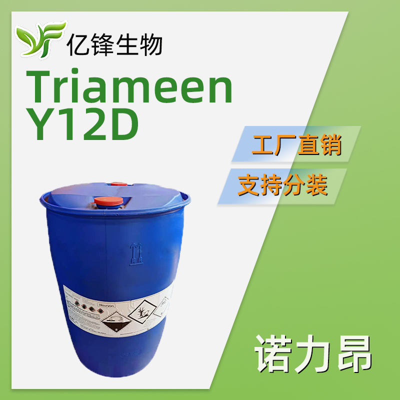原阿克苏诺贝尔 Triameen Y12D十二烷基二亚丙三胺 分散洗衣凝珠