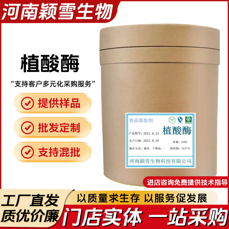 植酸酶  20万酶活力/食品级酶制剂/食品添加剂 植酸酶 饼干添加剂