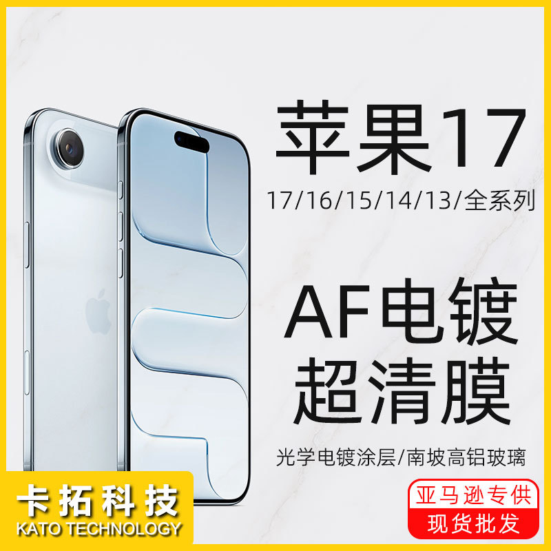 适用苹果17手机膜17pro电镀丝印高铝16保护15贴膜AF电镀14钢化膜