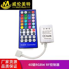 威伦美特 40键RGBW控制器  40键RF RGBW灯带灯条led控制器
