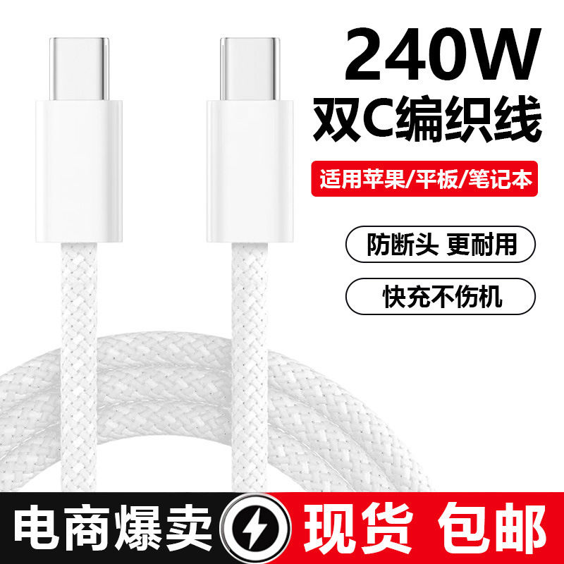 240W Dual Type-C Data Cable Double-Ended C-To-C Charging Cable Suitable for Apple Laptops Fast Charging Cable Dual C