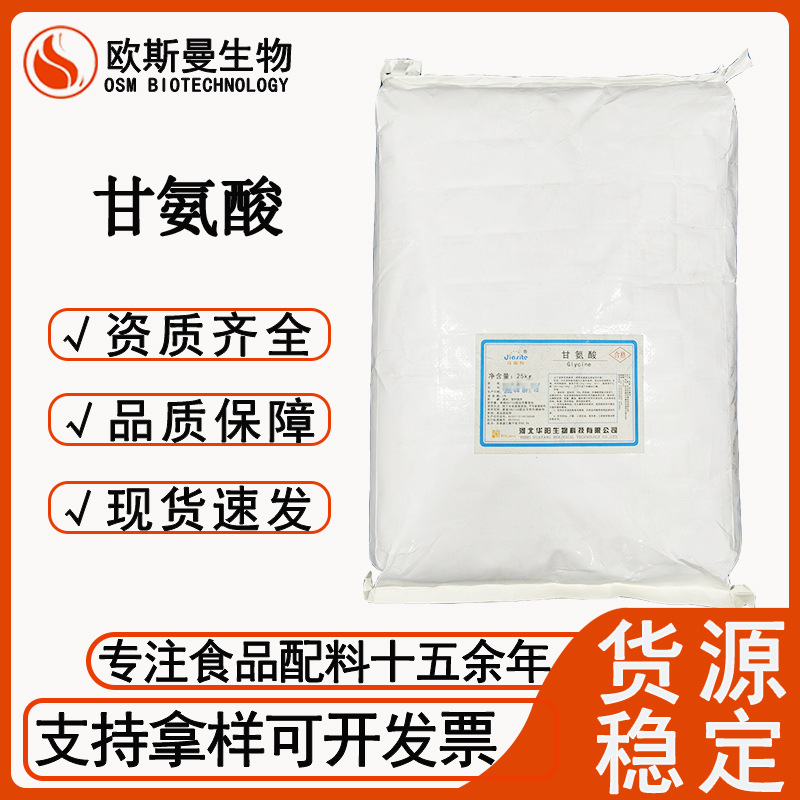 甘氨酸 河北华阳食品级/饲料级甘氨酸氨基乙酸营养强化剂现货速发