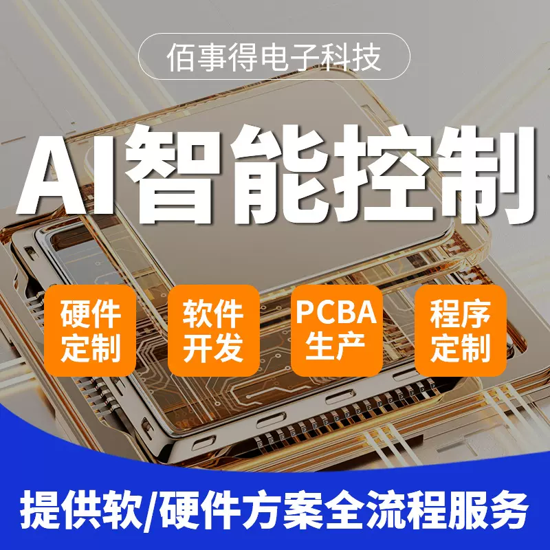 定制AI智能控制方案软件硬件程序开发雾化器美容仪主板PCBA一站式