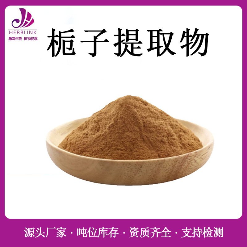 栀子提取物10:1 规格齐全现货包邮 水溶栀子粉 栀子浸膏粉