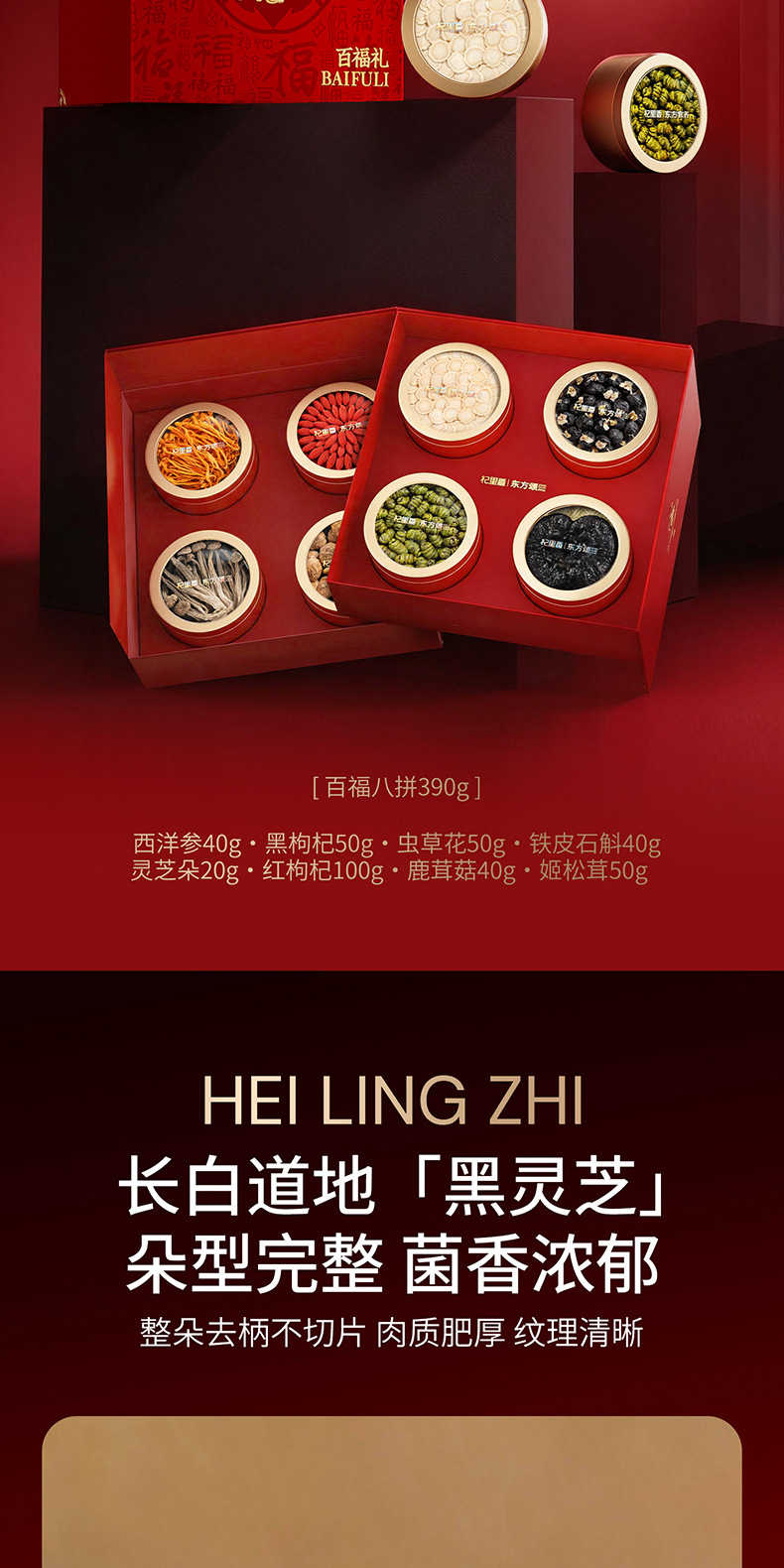 Dongfang Song 390g Eight Treasure Gift Box Red and Black Goji Berry Deer Antler Mushroom and Agaricus Blazei Wellness Gift Set specifications