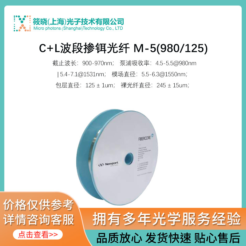 C+L波段掺铒光纤 M-5(980/125)
