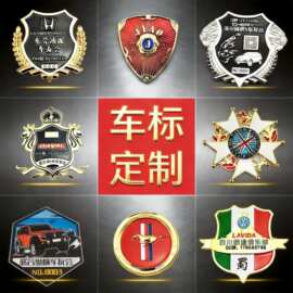 金属车标定制车友会定做个性金属车贴中网装饰车行4S广告牌制作