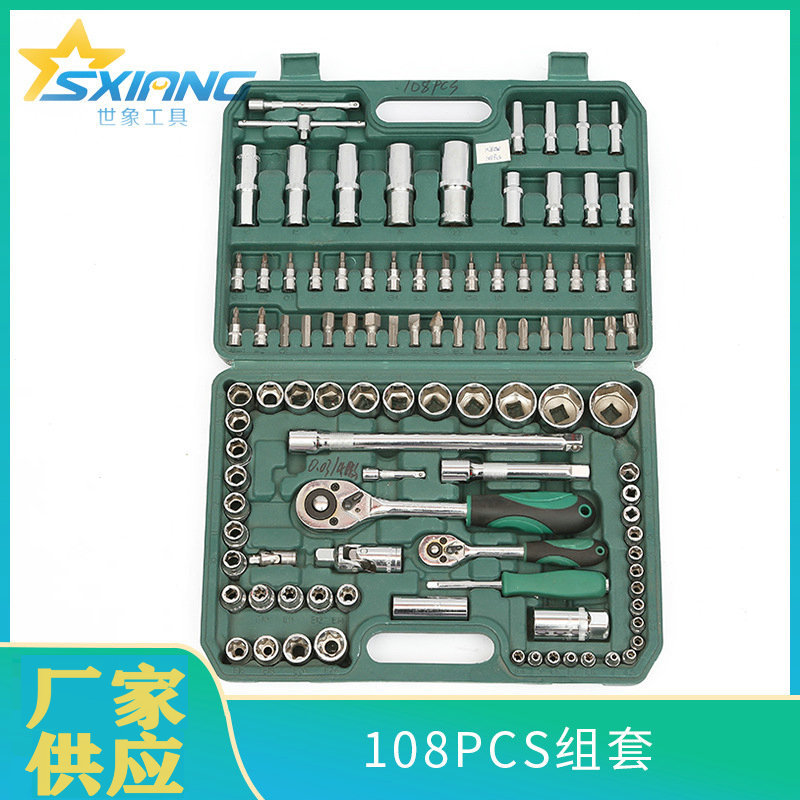 108件套 五金工具套装组合 厂家直销  扳手套装 套筒