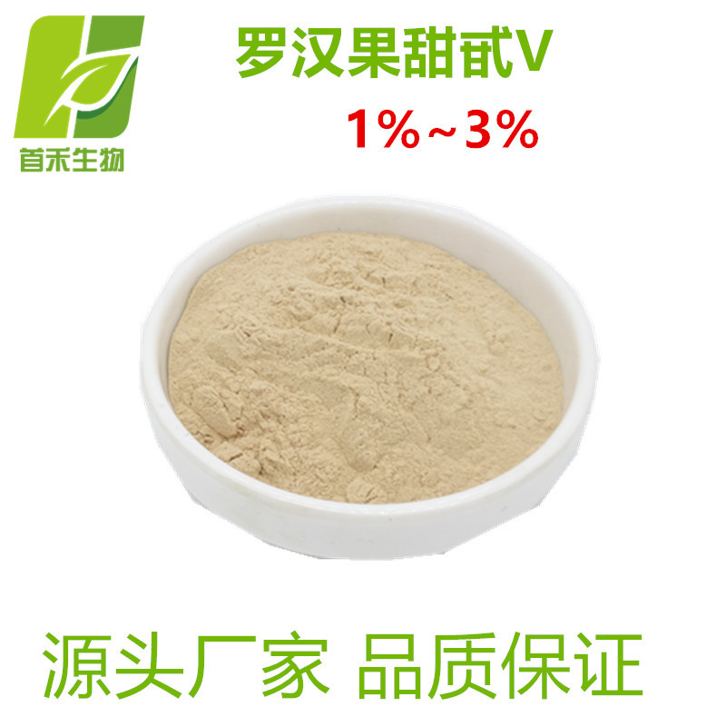 罗汉果甜甙V 1%~3% 罗汉果提取物 首禾 厂家现货