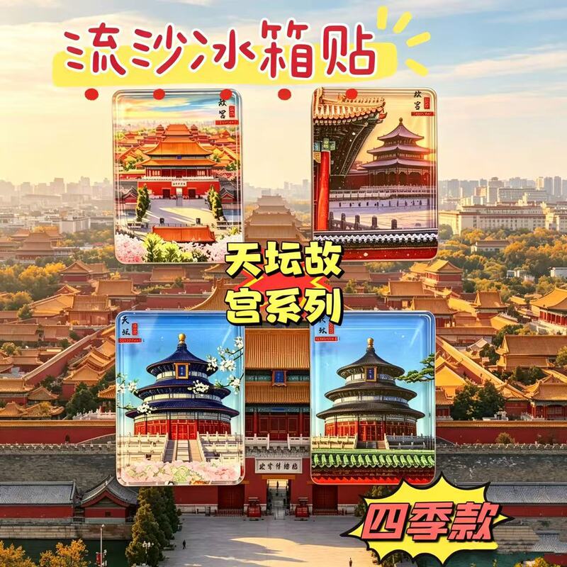 Beijing Forbidden City and Temple of Heaven Cultural and Creative Snow Drifting Sand Four Seasons Acrylic Refrigerator Magnet Travel Souvenir