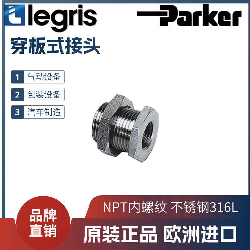 Legris 乐可利 不锈钢穿板接头1871 00 11/14/18/22 NPT内螺纹