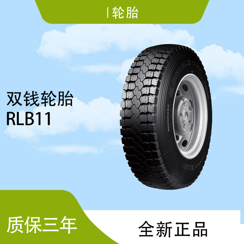 双钱（DOUBLE COIN)轮胎 315/80R22.5RLB11花纹驱动轮位轮胎