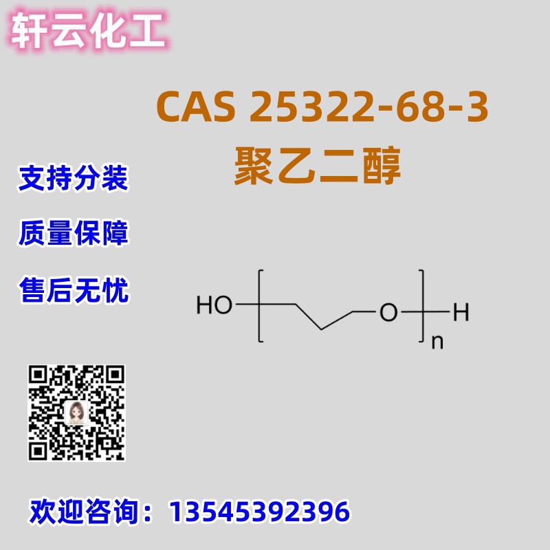 聚乙二醇 CAS 25322-68-3 聚环氧乙烷  800 1400 6000 8000