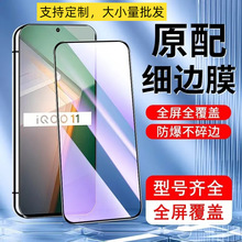 适用于手机高清钢化膜全屏vivo IQOO 11抗蓝光防摔，防爆，耐磨