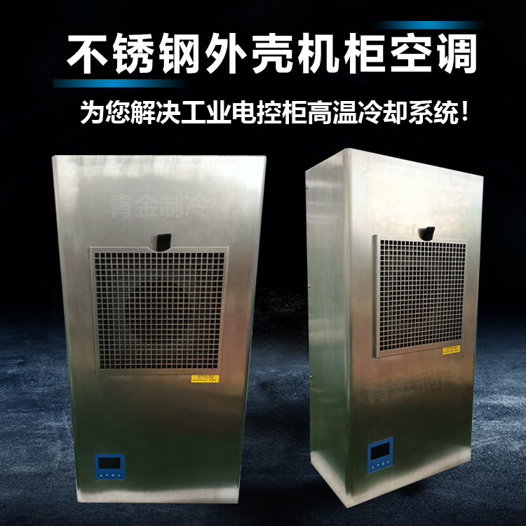 不锈钢电柜空调可应用食品化工厂大型电箱冷却器EP1500-A青金制冷