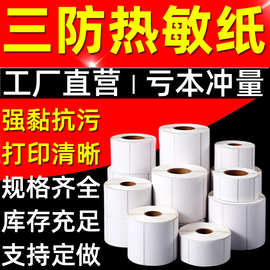 三防热敏纸批发 不干胶打印快递面单超市条码e邮宝封口贴纸RF标签
