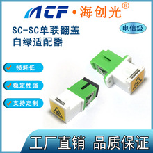 光纖耦合器 SC-SC單聯白綠翻蓋適配器 法蘭盤光纖連接器 電信級