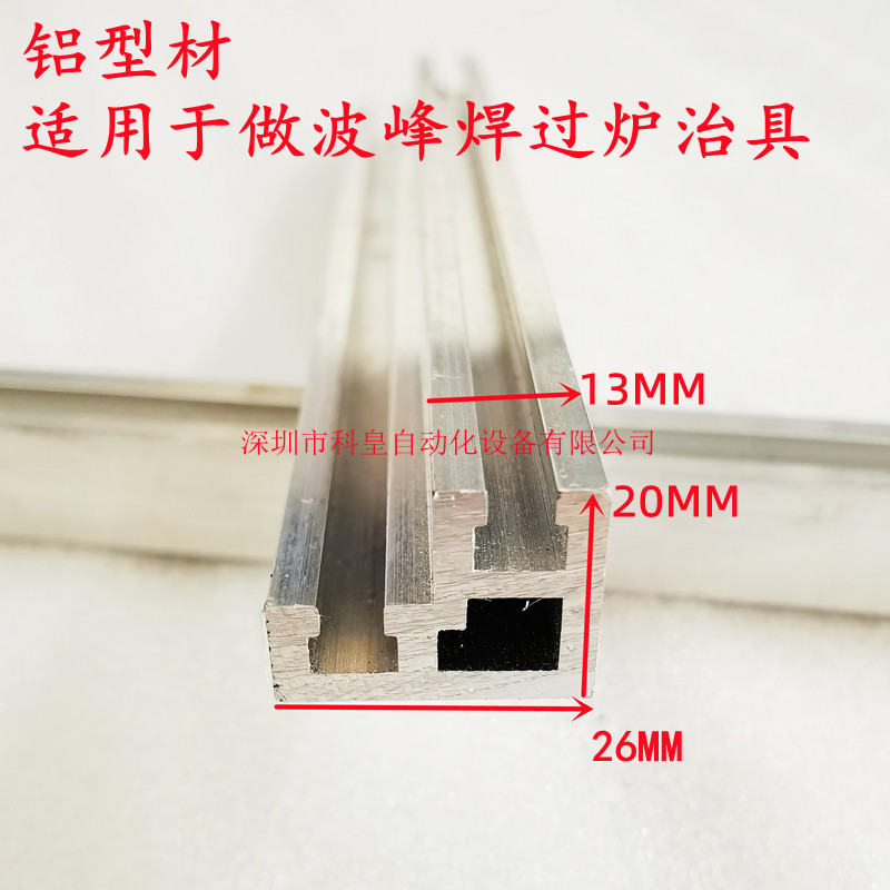 波峰焊治具架 流焊架 铝型材挡锡条可调双T型母槽20*26MM可代加工