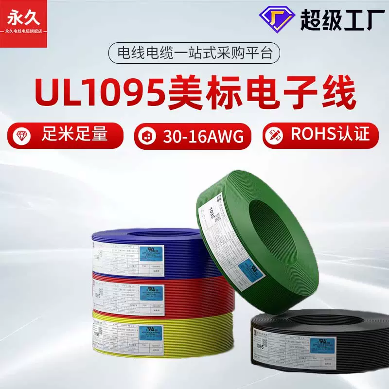加工定制UL1095电子线美标UL认证16 18 24awgPVC连接线300V低压线