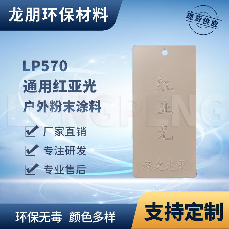 LP570 红亚光 RAL喷塑粉末 金属表面静电喷涂 供应广州 龙朋塑粉