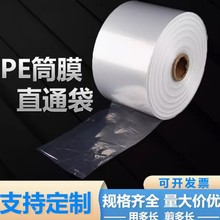 厂家直销PE高压筒膜批发 塑料薄膜卷料灯管直通袋现货PE高压筒料