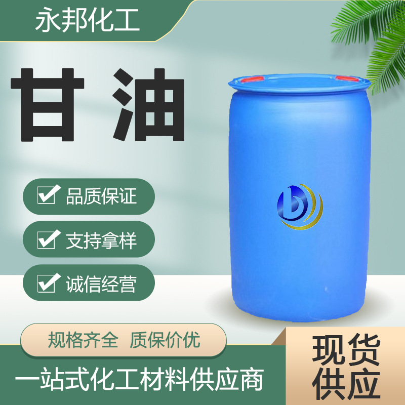 工业级甘油丙三醇日化水溶性保湿防冻剂国标含量99%甘油 丙三醇