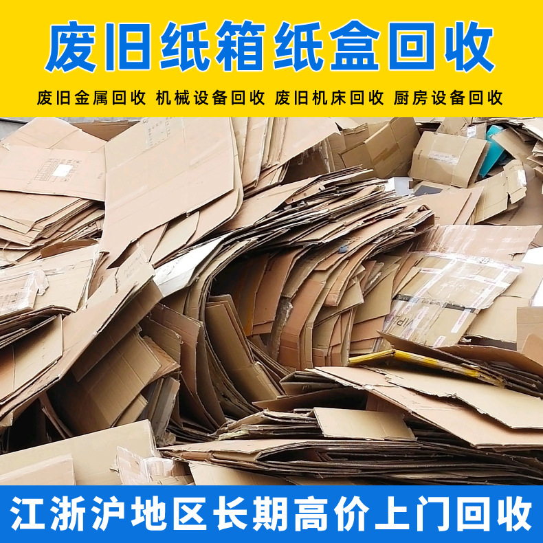 废旧纸箱纸盒回收