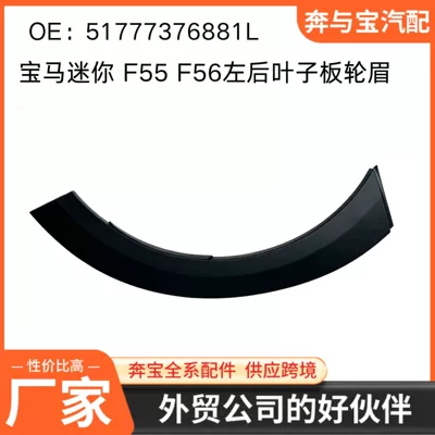 Wheel eyebrow F56 right rear