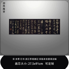 1:1 宋米芾行书浙江亭观潮记宋拓本宝晋斋法帖上博藏毛笔书法临摹