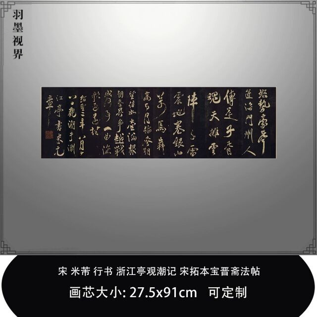 1:1 宋米芾行书浙江亭观潮记宋拓本宝晋斋法帖上博藏毛笔书法临摹